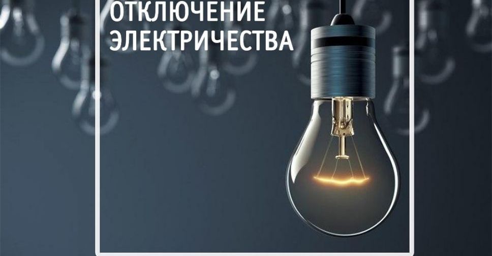Отключения электроэнергии в поселке Шевченко на 10 января