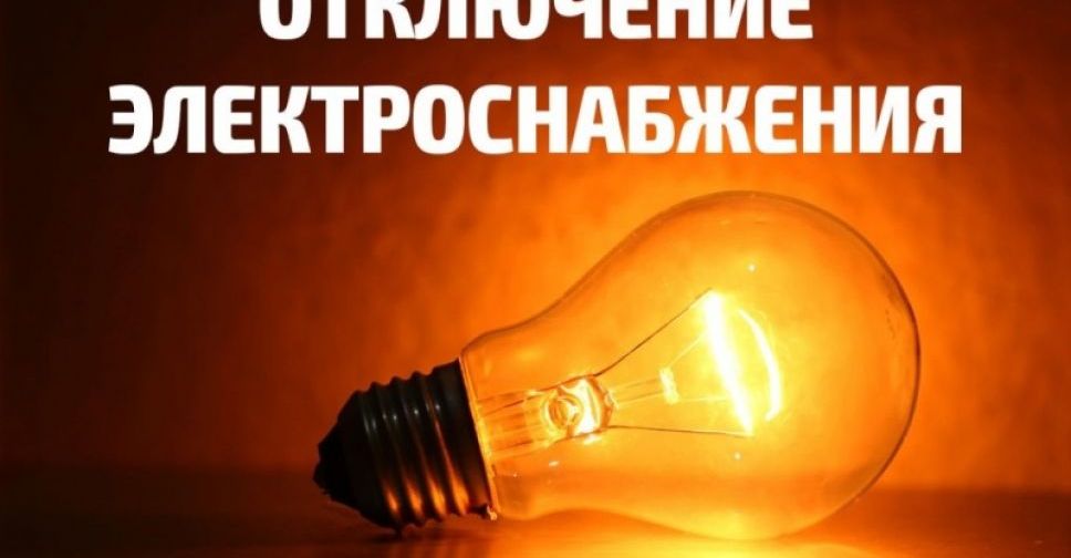Плановые отключения электроэнергии в Покровске, Родинском и Мирнограде на 16 декабря