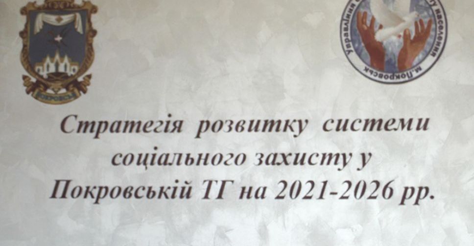 Депутаты утвердили Стратегию развития соцзащиты Покровской ТГ
