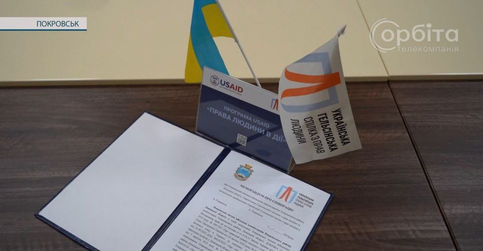 Покровська МВА підписала Меморандум про співпрацю з Українською Гельсінською спілкою з прав людини