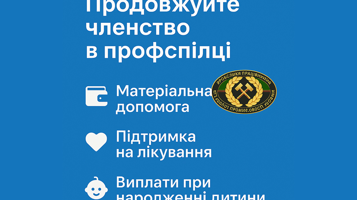 Профспілка ШУ «Покровське» – твоя підтримка навіть у складні часи!