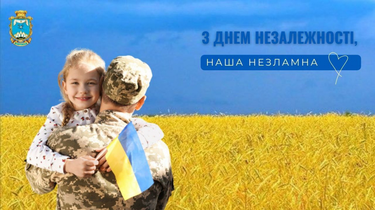 З Днем Незалежності! Мешканців Покровської громади вітає МВА