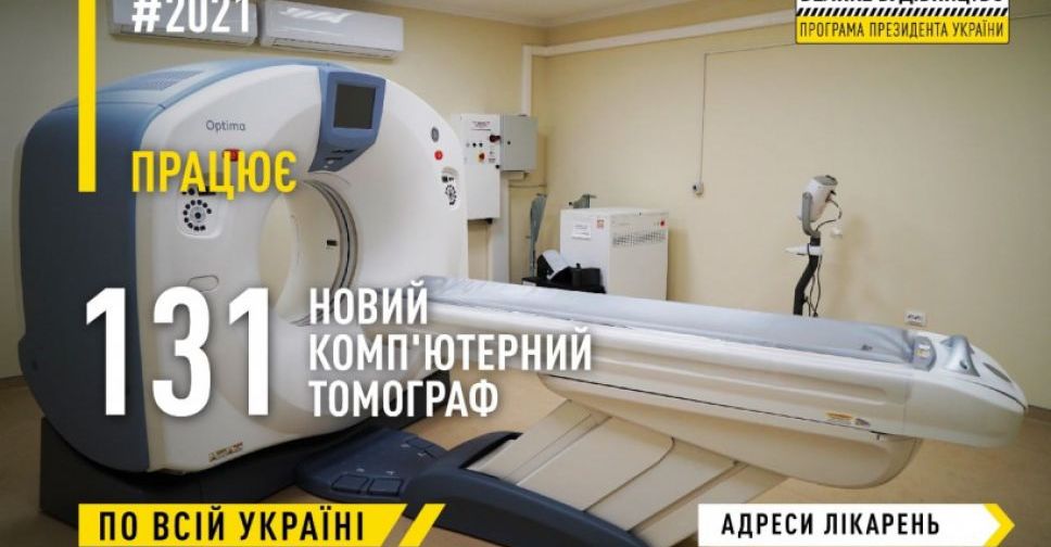 Новий комп’ютерний томограф отримала лікарня у Селидовому