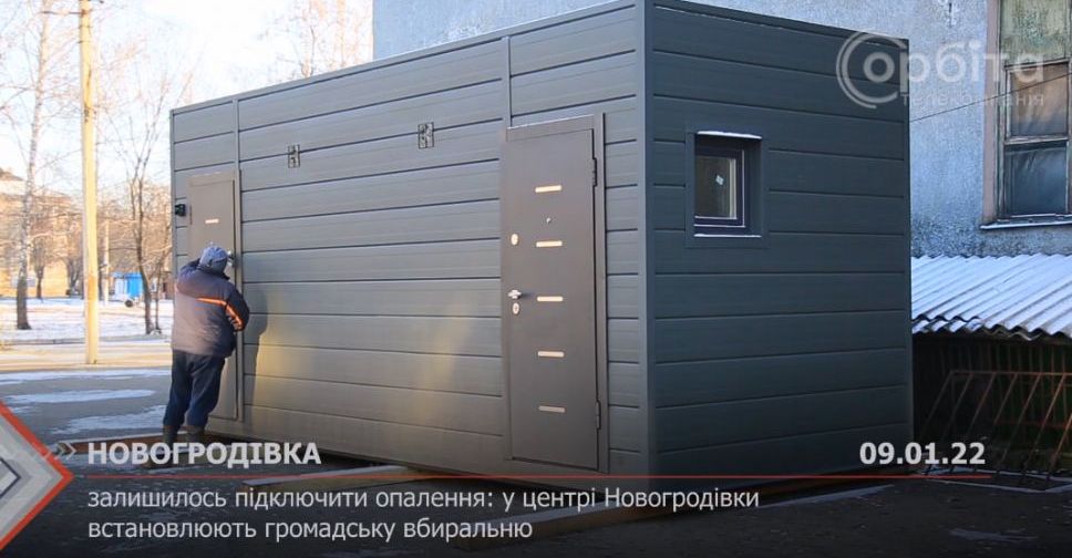 У центрі Новогродівки встановлюють сучасну громадську вбиральню