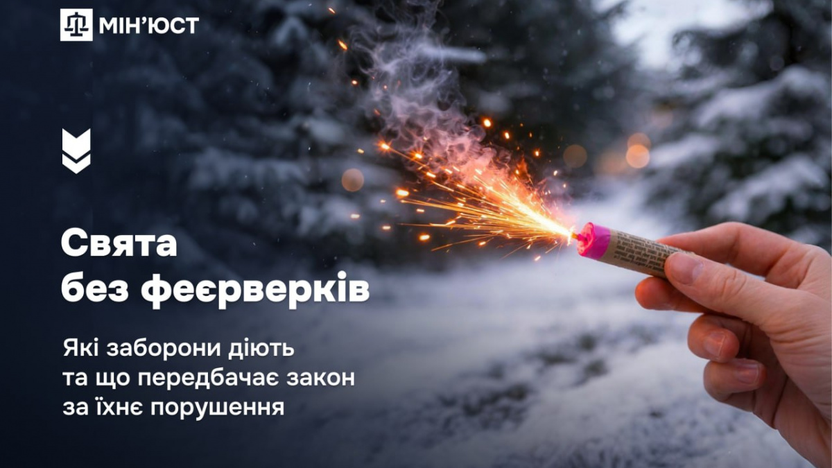 Свята без феєрверків: які заборони діють та що передбачає закон за їхнє порушення