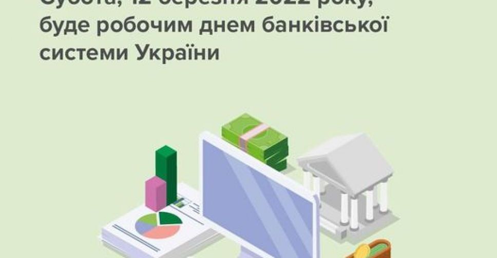 12 березня буде робочим днем для всіх банків в Україні