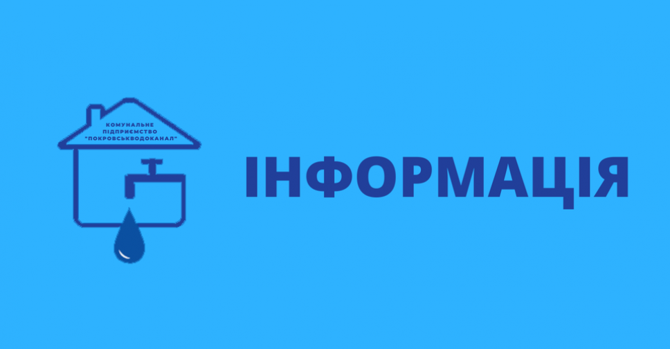 Абонслужба КП «Покровськводоканал» відновила роботу