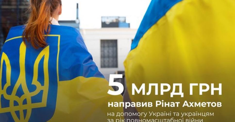 Найбільша приватна підтримка: за рік війни Рінат Ахметов направив 5 млрд грн на допомогу Україні та українцям