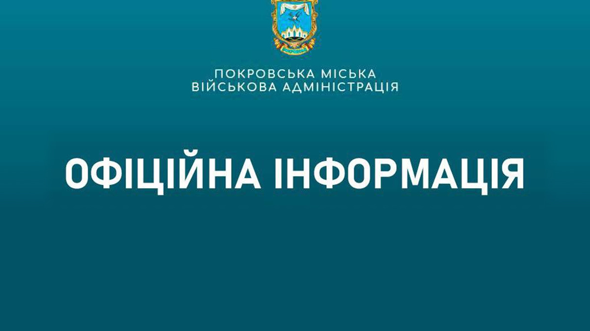 Офіційно: міська адміністрація повідомила про надзвичайну подію в Покровську