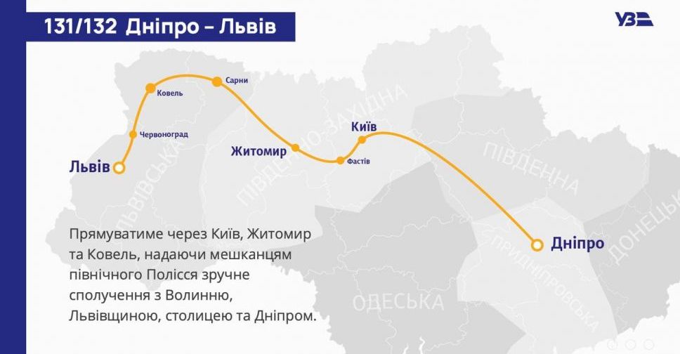 Укрзалізниця поновлює рейс Львів - Дніпро