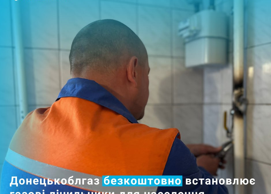 Донецькоблгаз безкоштовно встановлює лічильники газу