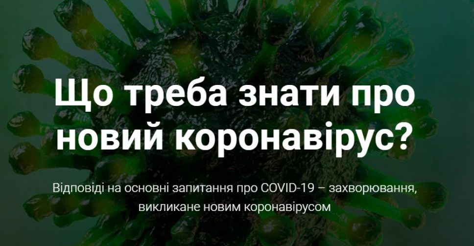 Уряд України запустив сайт про коронавірус