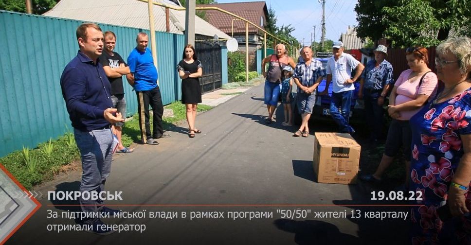 З місця подій. Жителі Покровська отримали генератор за програмою «50/50»