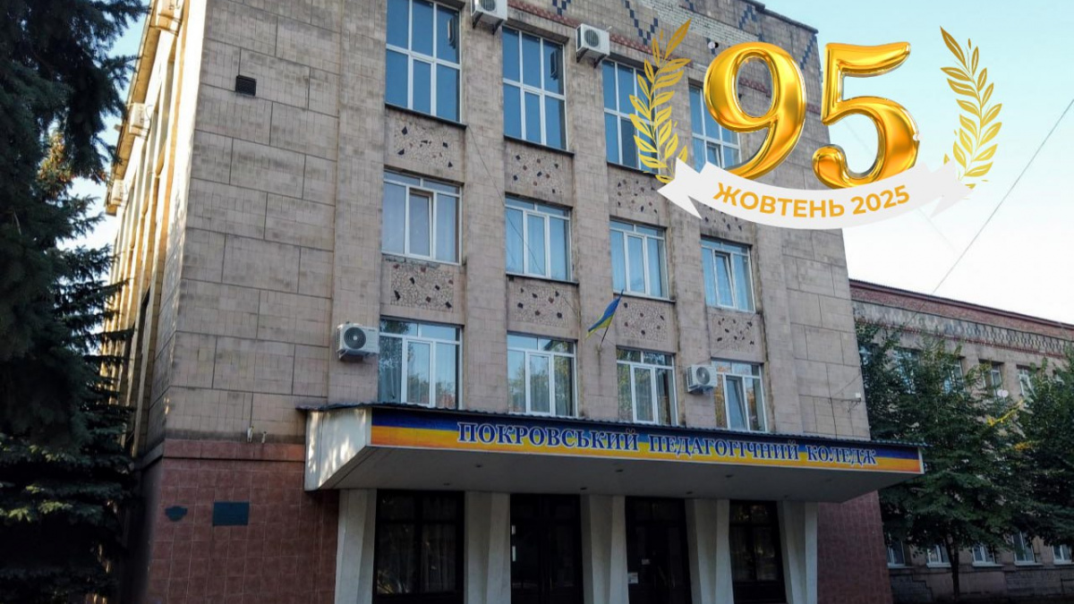 Покровському педагогічному коледжу виповнилося 95: привітання начальника Покровської МВА Сергія Добряка