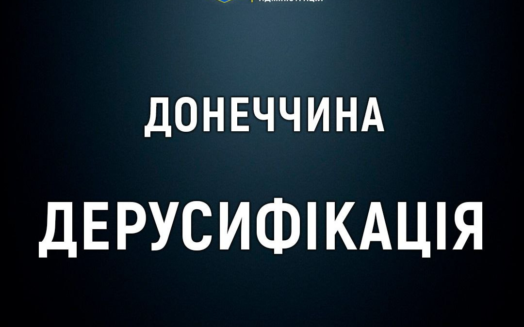 Дерусифікація Донеччини: перейменовано 41 населений пункт