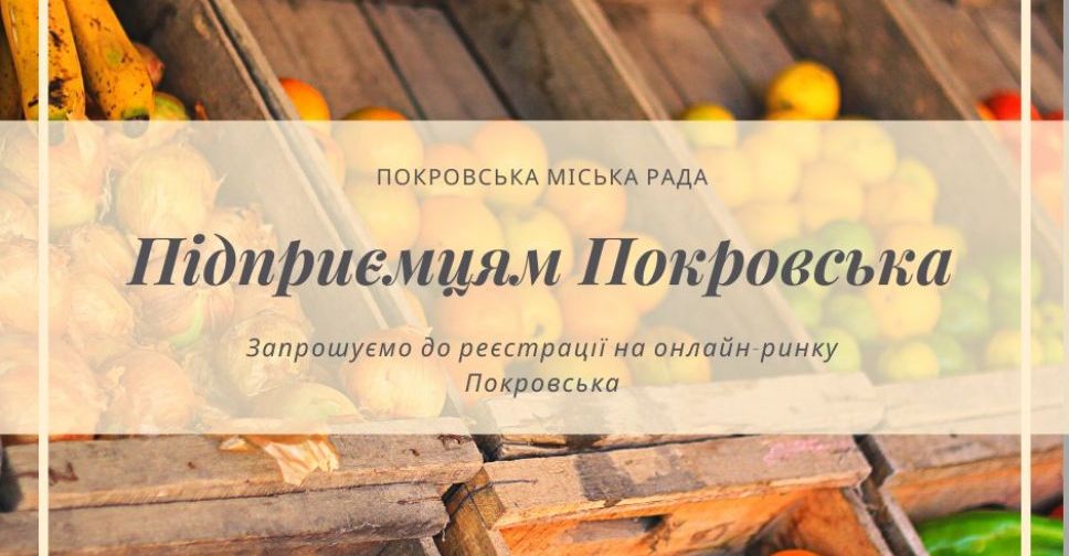 Предпринимателей Покровска приглашают присоединиться к торговой онлайн-платформе