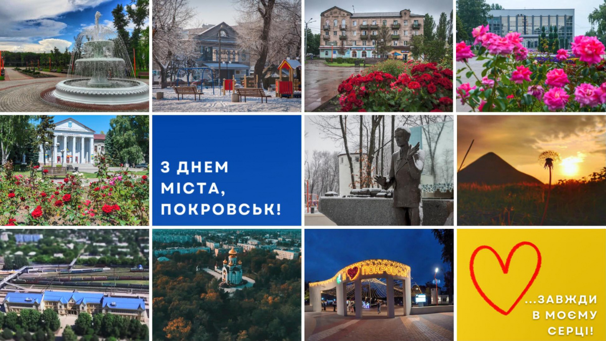 Вітаємо з Днем міста Покровська!
