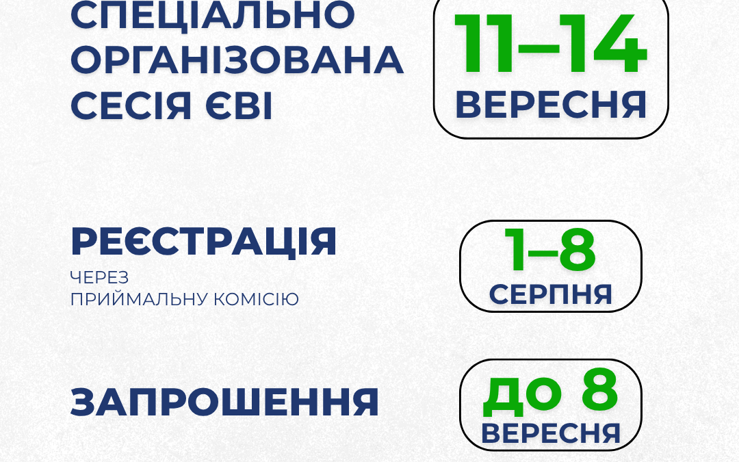 Додатковий шанс для вступників ДонНТУ: стартувала реєстрація на спеціальну сесію ЄВІ