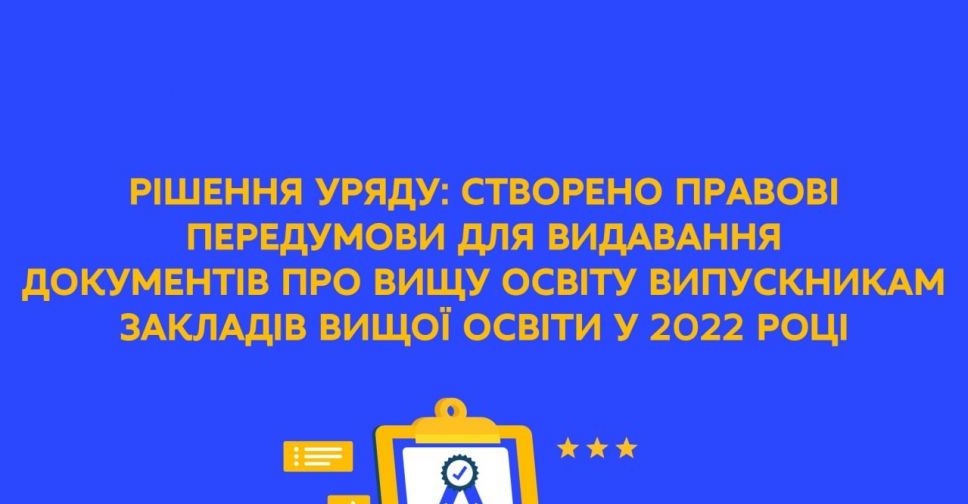 Створено правові передумови для видачі документів про вищу освіту випускникам закладів вищої освіти у 2022 році