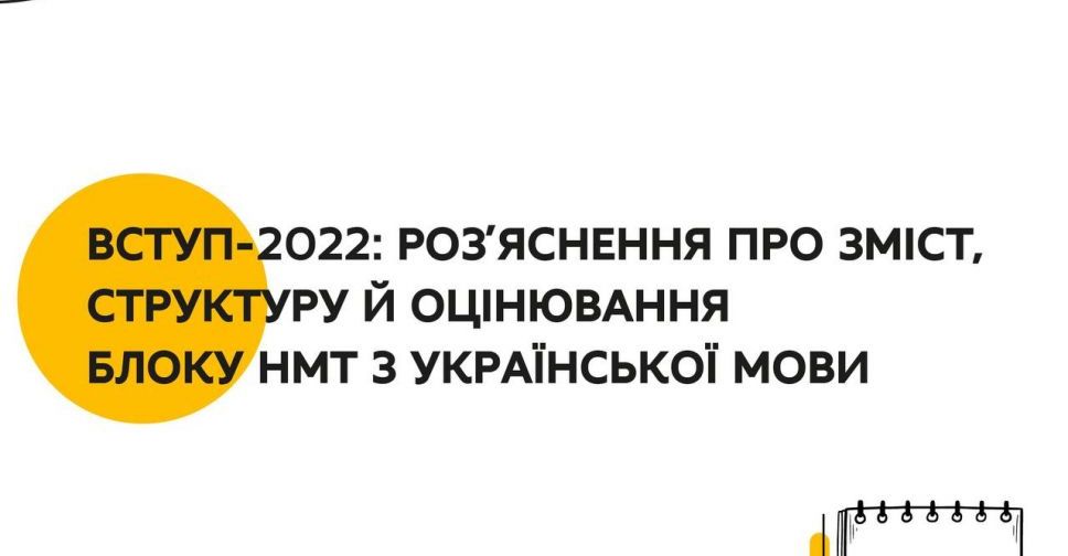 Вступ-2022: роз’яснення про зміст, структуру й оцінювання блоку НМТ з української мови