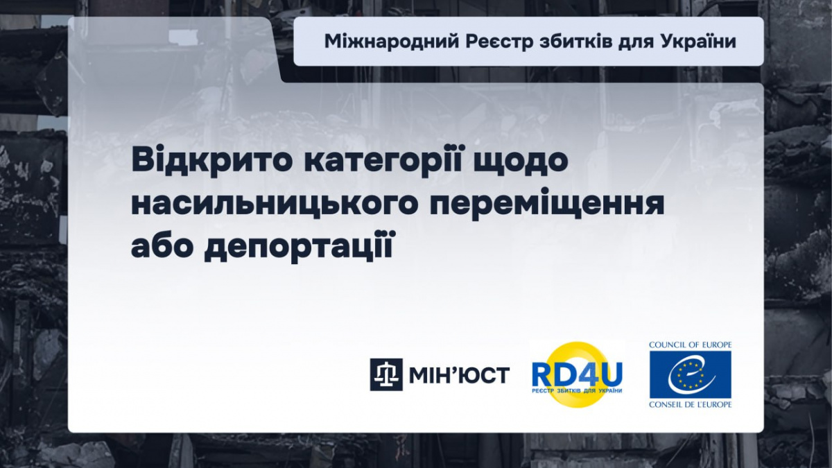 Міжнародний Реєстр збитків: відкрито категорії щодо насильницького переміщення або депортації