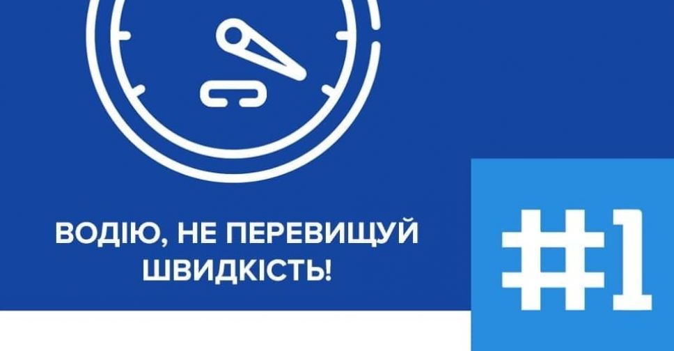 Якої швидкості треба дотримуватись водіям транспортних засобів в Україні