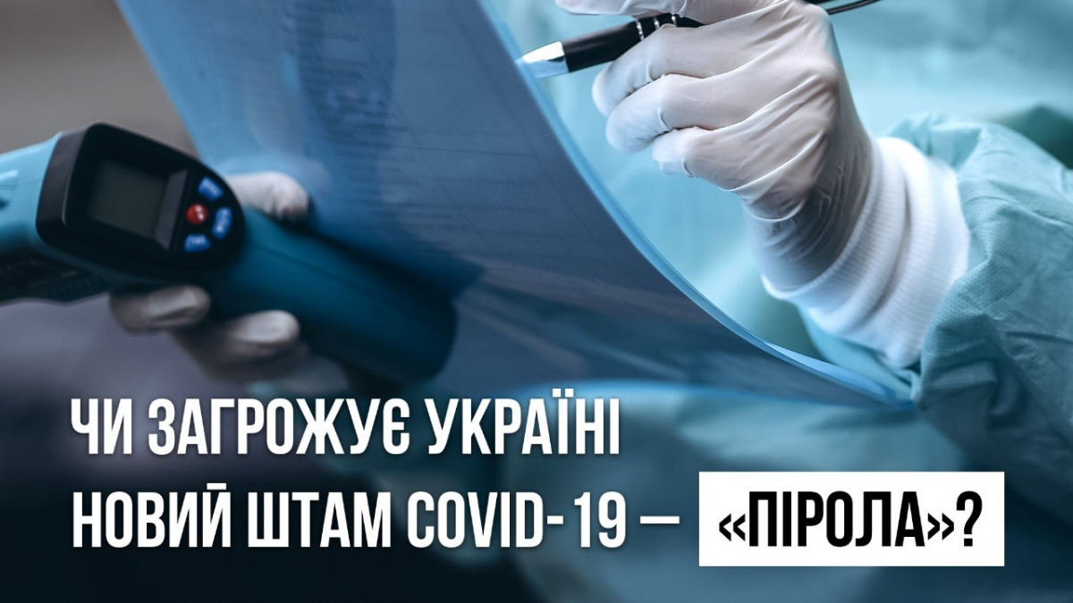 Чи добрався новий штам коронавірусу до України – відповіли в МОЗ