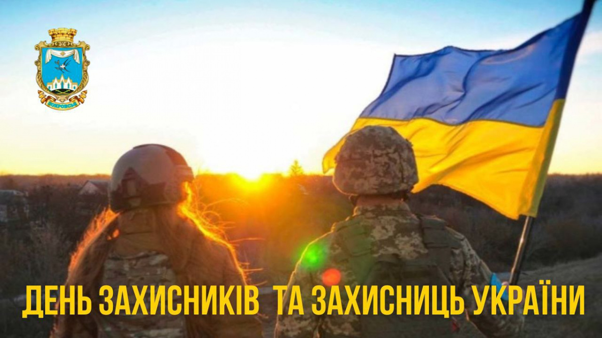 Привітання начальника Покровської МВА Сергія Добряка з Днем захисників і захисниць України
