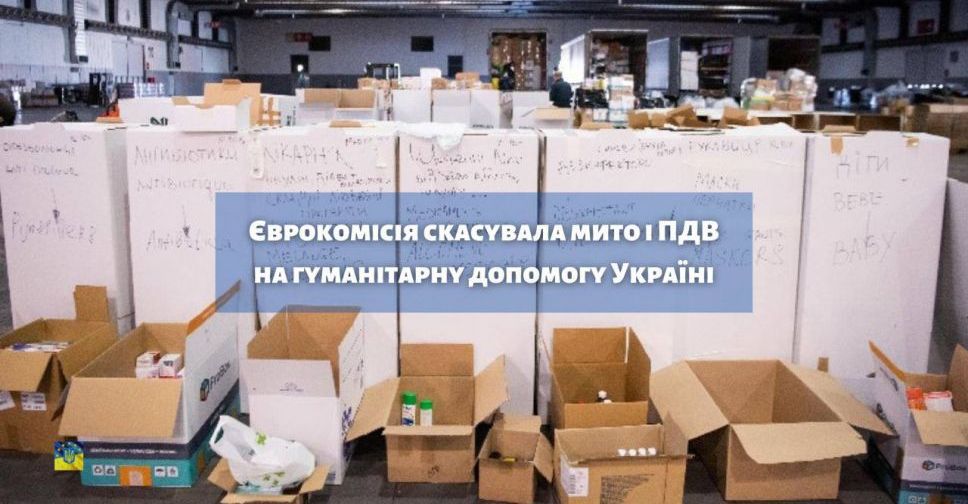Єврокомісія звільняє від митних зборів і ПДВ імпорт життєво необхідних товарів для українців