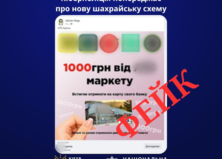 1000 гривень на карту: про чергову шахрайську схему попередила кіберполіція