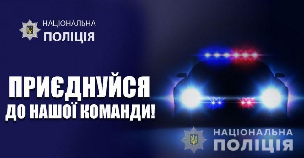Поліція Донеччини оголосила набір на посади оперуповноважених