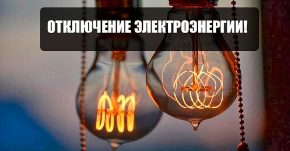 Плановые отключения электроэнергии в Покровске и Мирнограде на 19 января