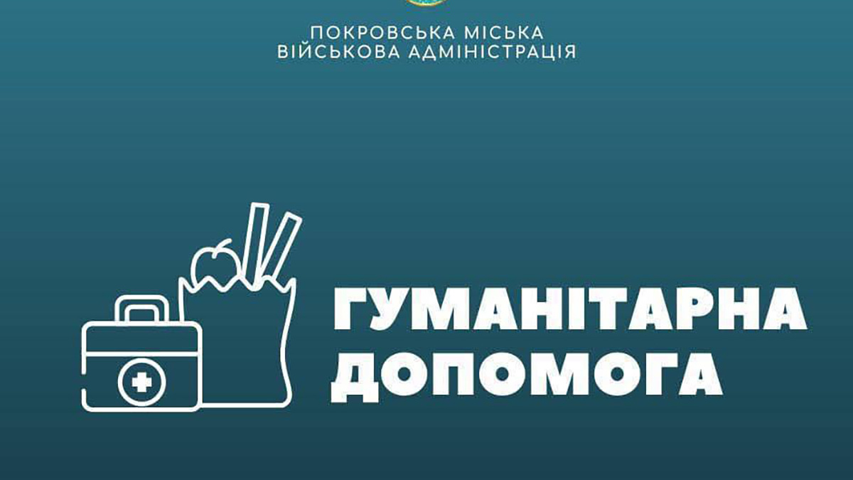 Жителів Покровської громади та ВПО запросили отримати гуманітарну допомогу від «Проліски»