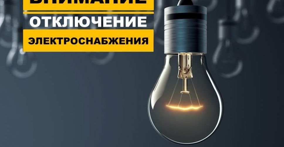 Плановые отключения электроэнергии в Покровске и Мирнограде на 22 июня