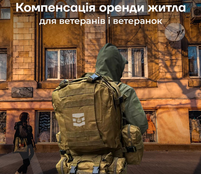 Ветерани з числа ВПО, які не мають власного житла, зможуть отримати компенсацію за оренду