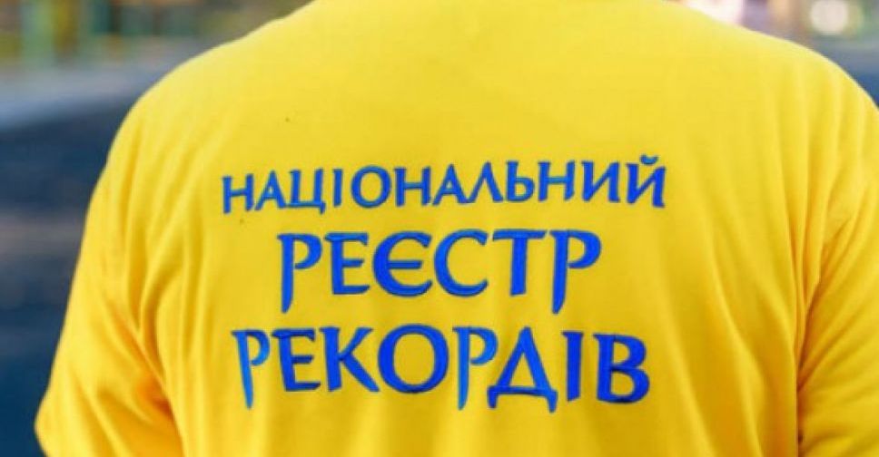 В Украине с начала года зарегистрировано почти 400 рекордов