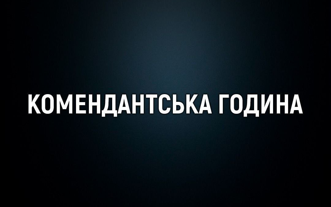 На Донеччині розширено зону «довгої» комендантської години