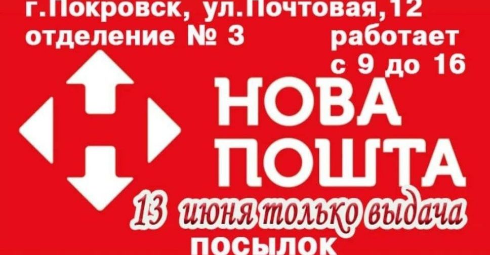 Новая почта №3 в Покровске: сегодня только выдача
