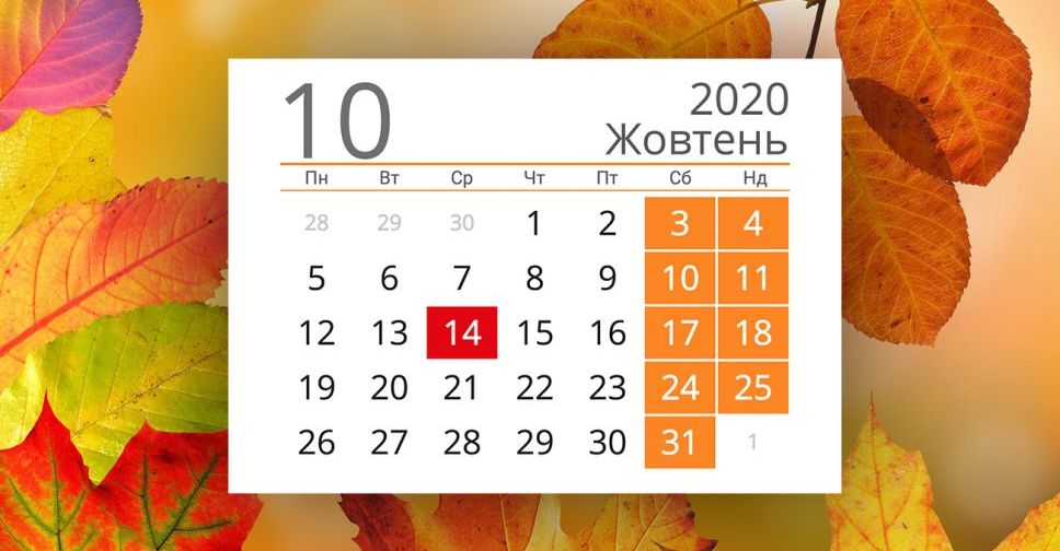 Праздники и выходные дни в октябре-2020