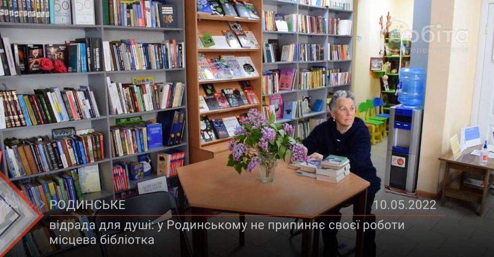 З місця подій: Відрада для душі: в Родинському не припиняє роботу бібліотека