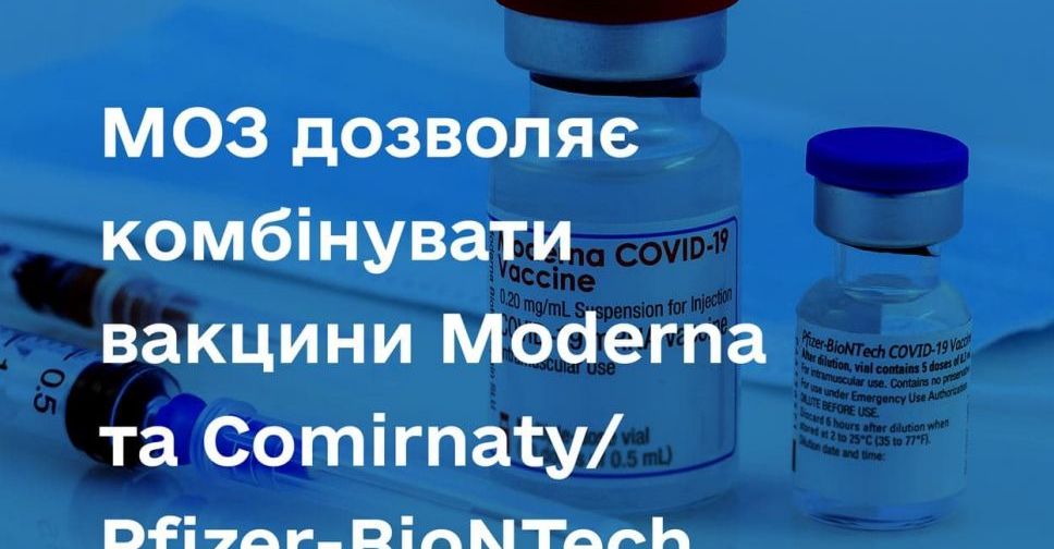 МОЗ дозволяє комбінувати вакцини Moderna та Comirnaty/Pfizer-BioNTech
