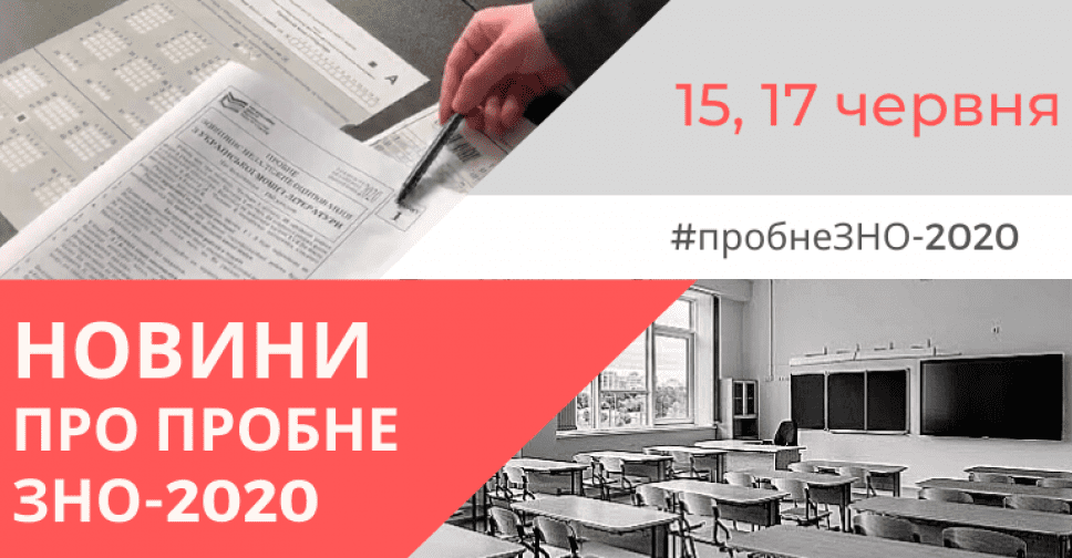 Пробне ЗНО-2020: не йдіть до пункту проведення – пройдіть його вдома