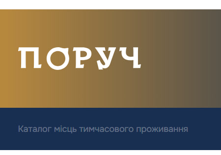 Знайти тимчасове житло в Україні допоможе система «Поруч»