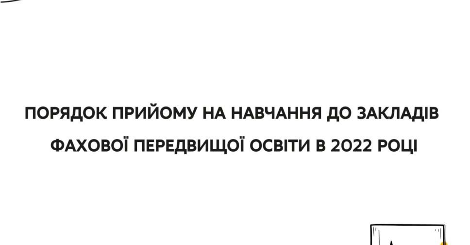 Наказ МОН: порядок прийому на навчання до закладів фахової передвищої освіти в 2022 році