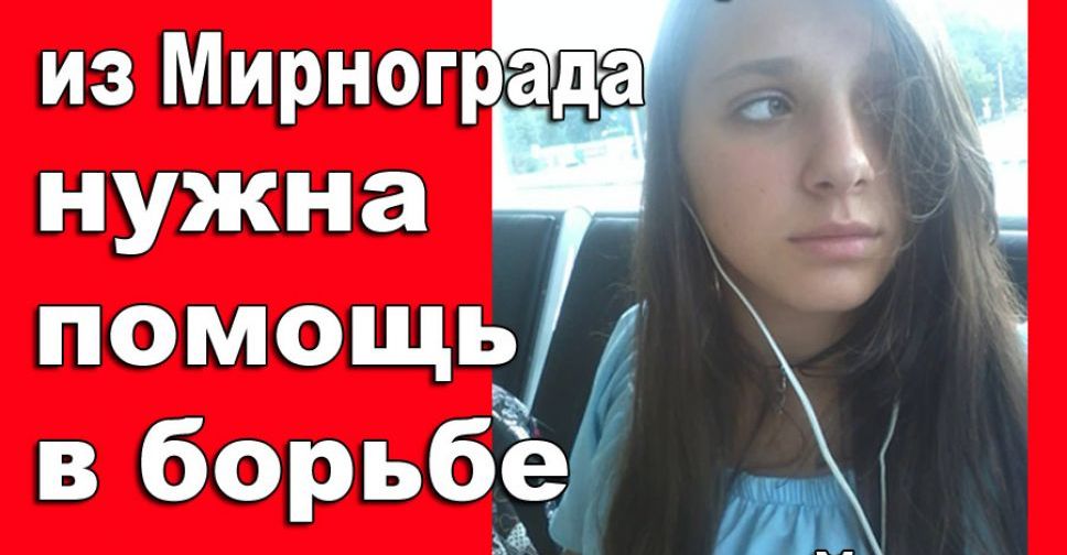 15-летняя Юлия Пряхина из Мирнограда борется с онкологией и нуждается в помощи