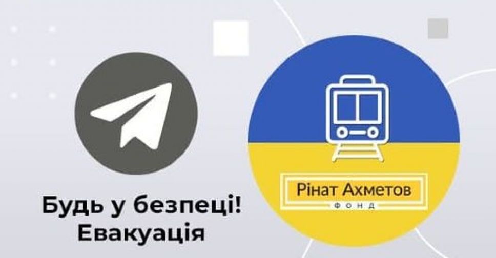 Фонд Ріната Ахметова запустив Telegram-канал «Будь у безпеці! Евакуація»