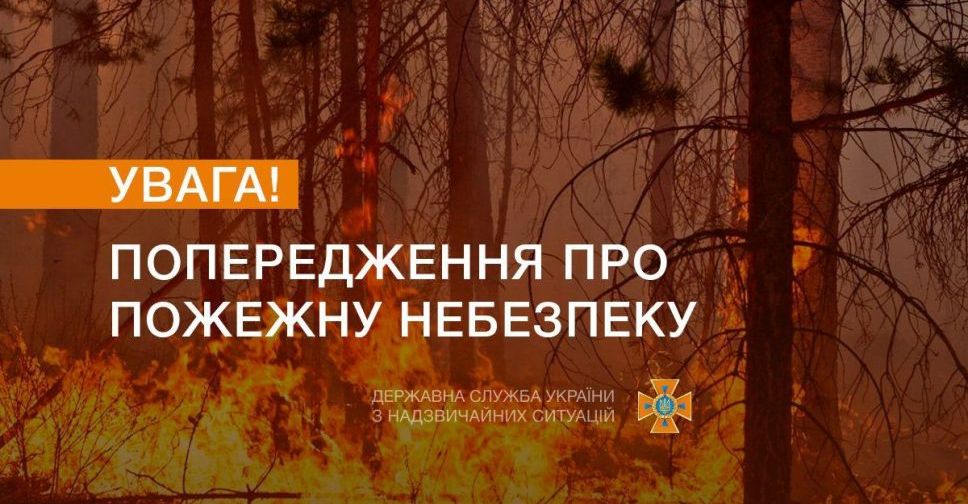 Попередження про пожежну небезпеку на Донеччині