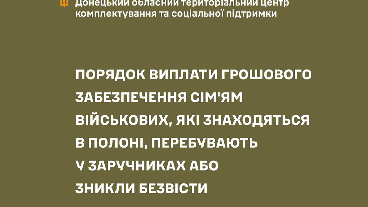 Порядок виплат сім’ям військовослужбовців, які перебувають в полоні, в заручниках або зникли безвісти