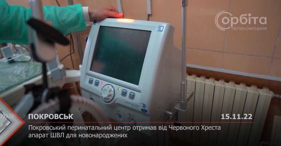 З місця подій. Покровський перинатальний центр отримав від Червоного Хреста апарат ШВЛ для новонароджених