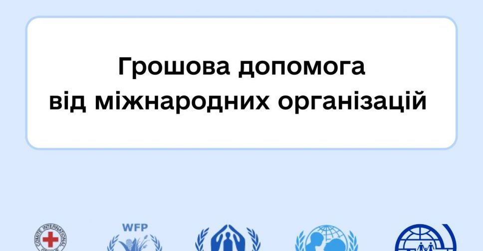 Про грошову допомогу українцям від міжнародних організацій